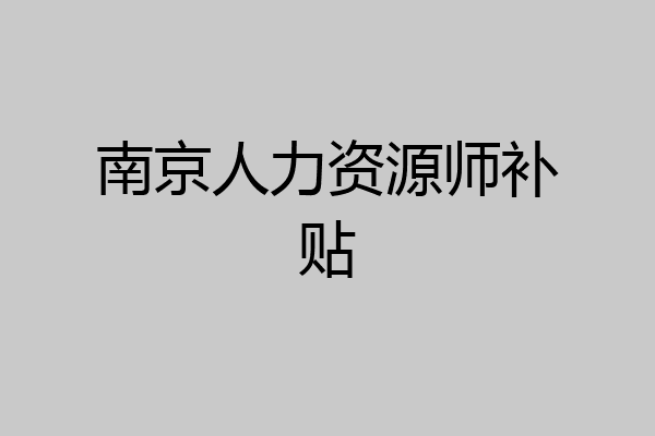南京人力资源师补贴