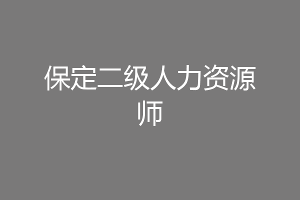 保定二级人力资源师