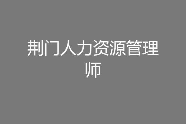 荆门人力资源管理师