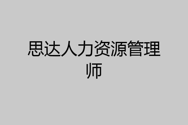 思达人力资源管理师