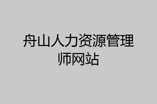 舟山人力资源管理师网站