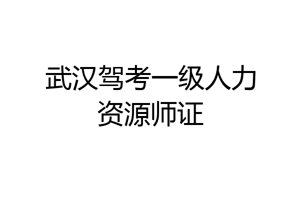 武汉驾考一级人力资源师证