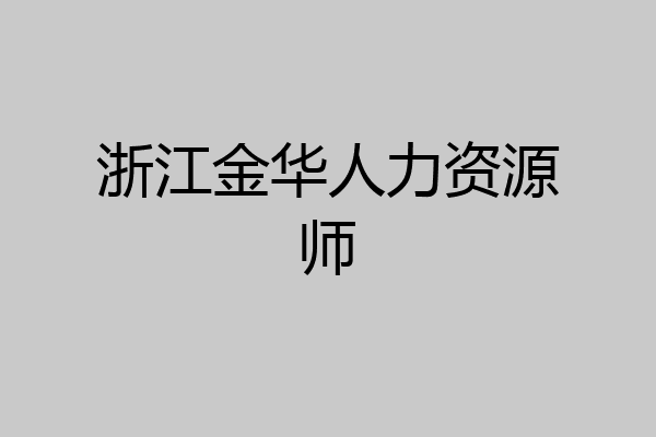 浙江金华人力资源师