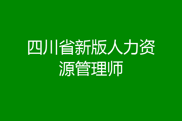 四川省新版人力资源管理师