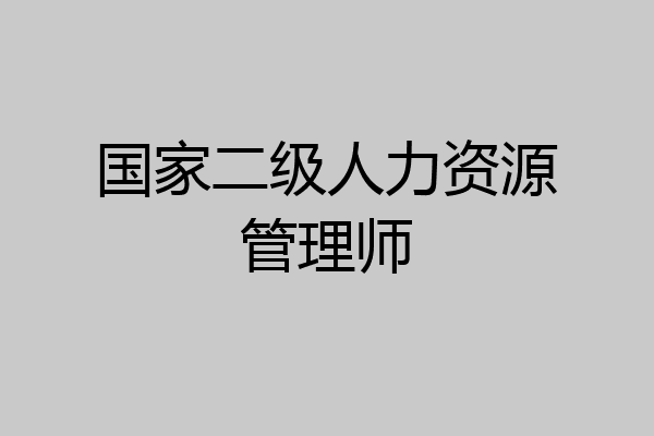 国家二级人力资源管理师