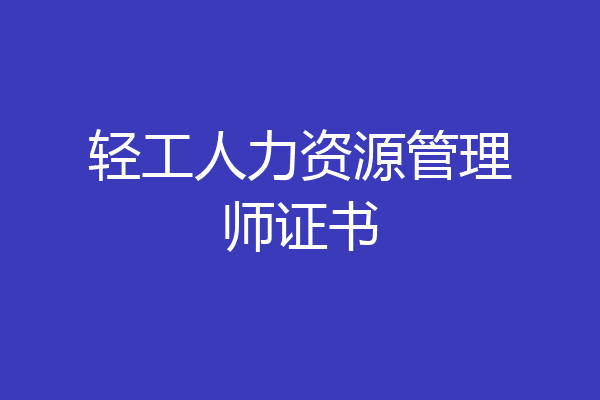 轻工人力资源管理师证书