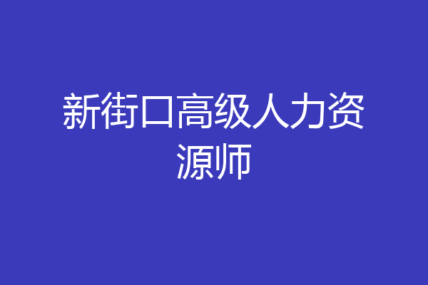 新街口高级人力资源师
