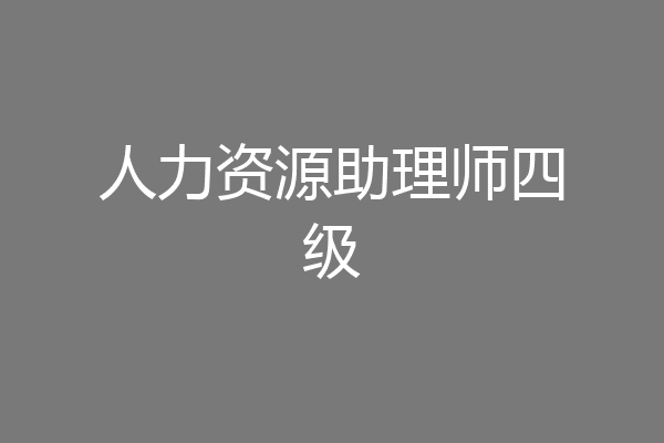 人力资源助理师四级