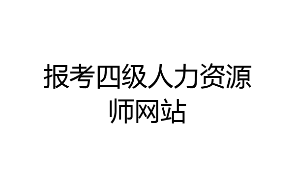 报考四级人力资源师网站