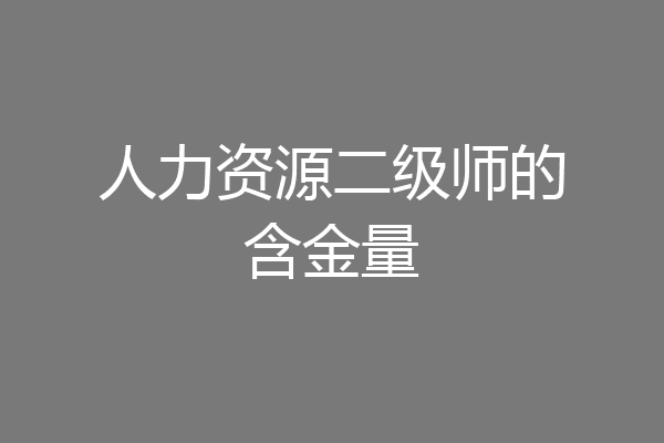 人力资源二级师的含金量