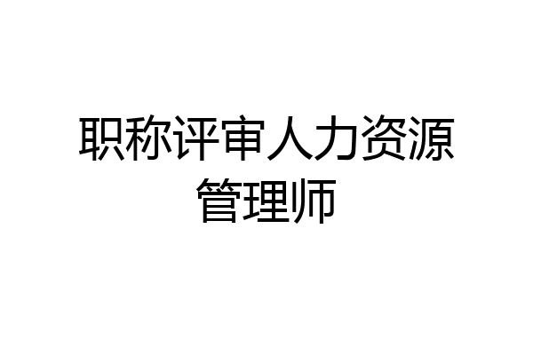 职称评审人力资源管理师