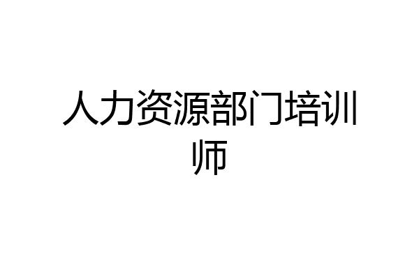 人力资源部门培训师