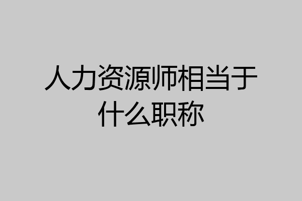 人力资源师相当于什么职称