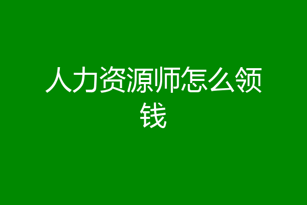 人力资源师怎么领钱