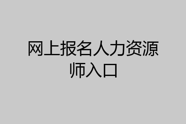 网上报名人力资源师入口