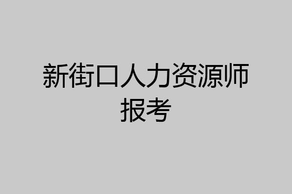 新街口人力资源师报考