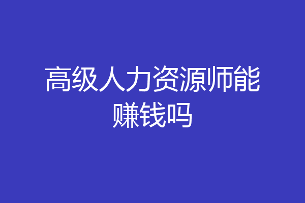 高级人力资源师能赚钱吗