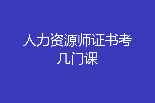 人力资源师证书考几门课