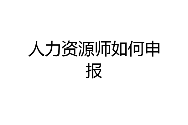 人力资源师如何申报