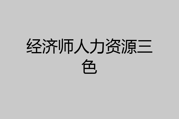经济师人力资源三色