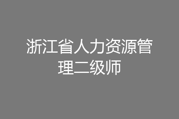 浙江省人力资源管理二级师