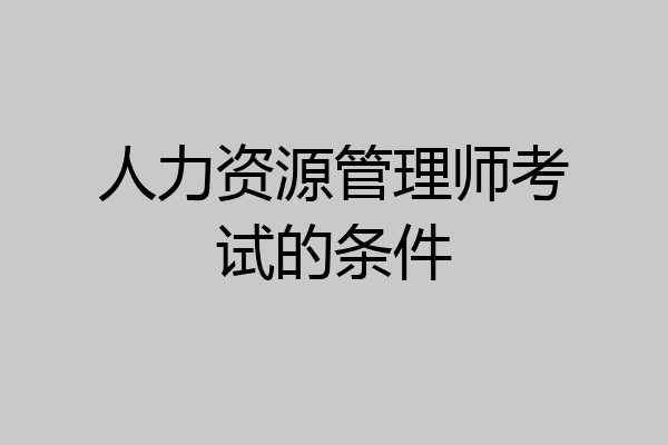 人力资源管理师考试的条件