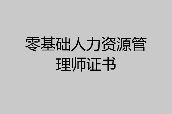 零基础人力资源管理师证书