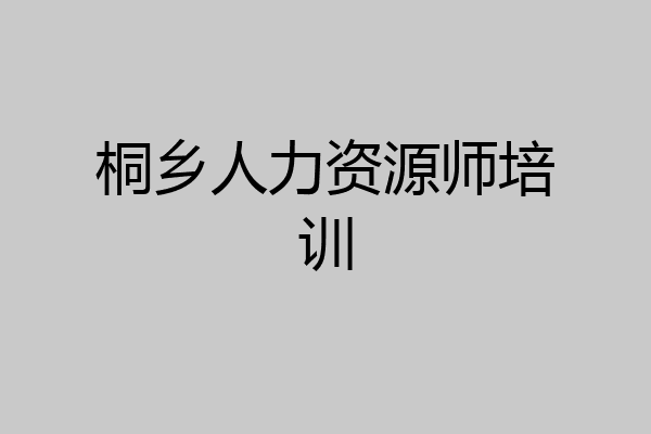 桐乡人力资源师培训