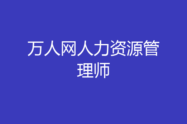 万人网人力资源管理师