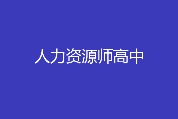 人力资源师高中