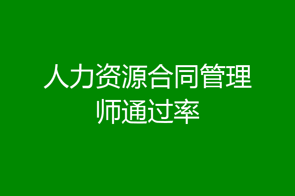 人力资源合同管理师通过率