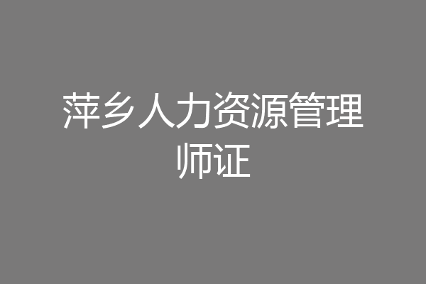 萍乡人力资源管理师证