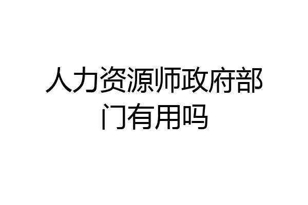 人力资源师政府部门有用吗