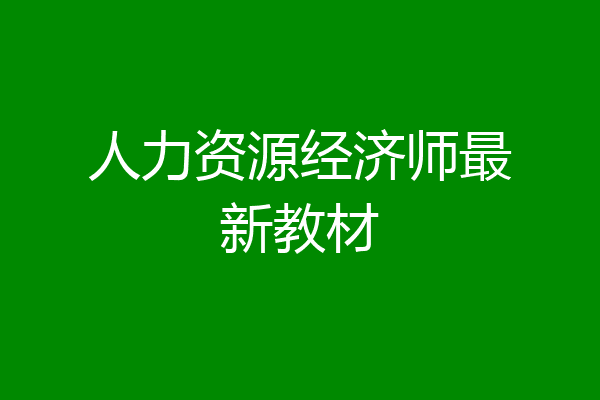 人力资源经济师最新教材