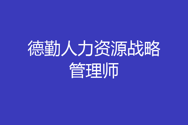 德勤人力资源战略管理师