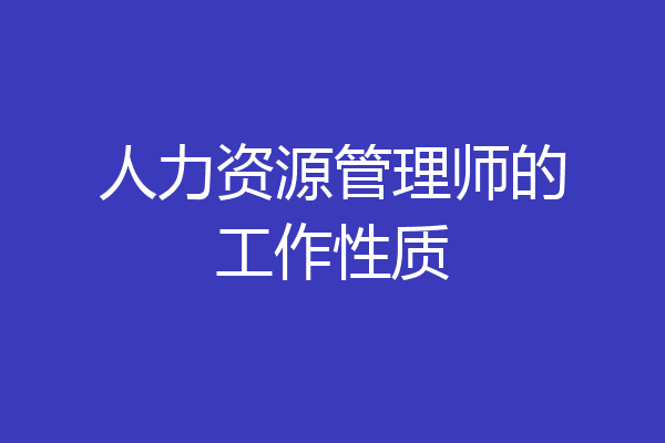 人力资源管理师的工作性质