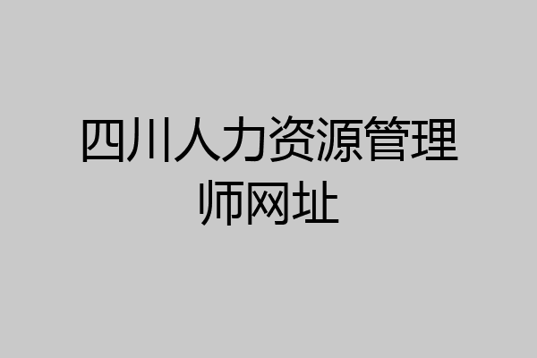 四川人力资源管理师网址