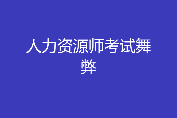 人力资源师考试舞弊