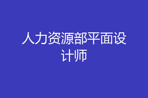 人力资源部平面设计师