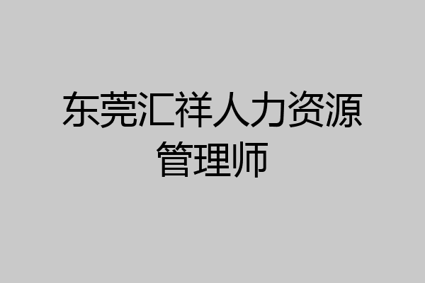 东莞汇祥人力资源管理师