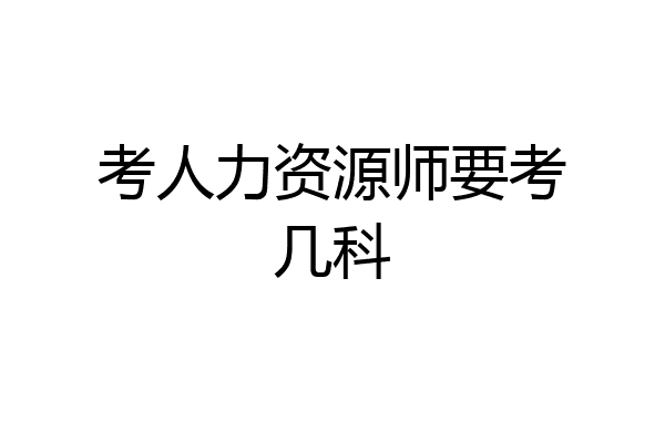 考人力资源师要考几科
