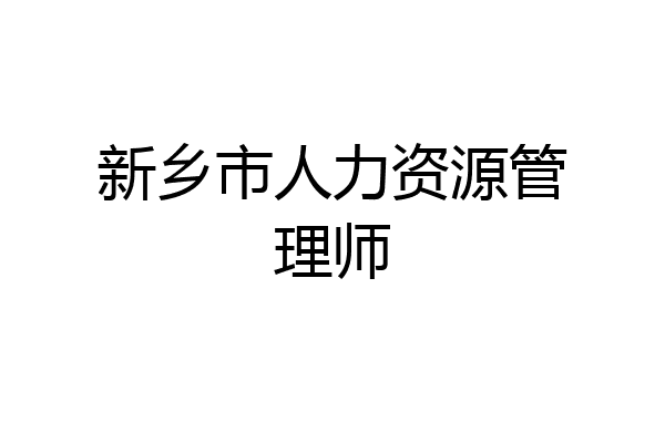 新乡市人力资源管理师