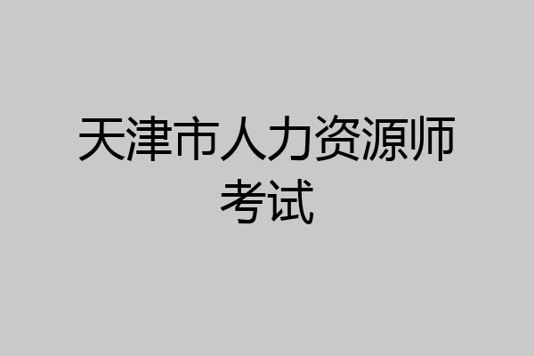 天津市人力资源师考试