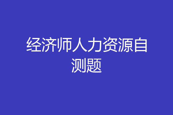 经济师人力资源自测题