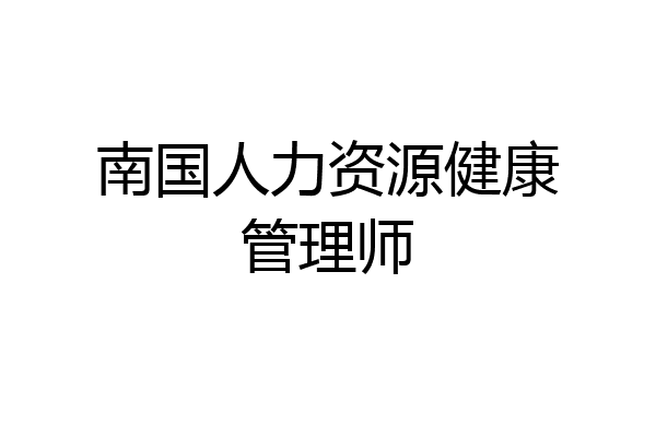 南国人力资源健康管理师