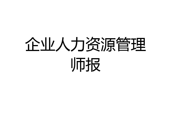 企业人力资源管理师报