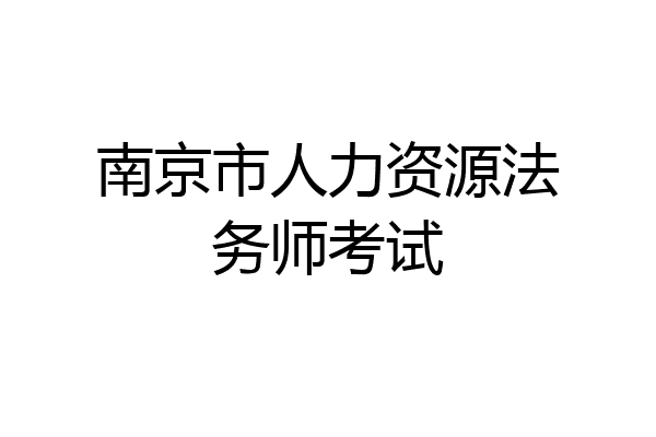 南京市人力资源法务师考试