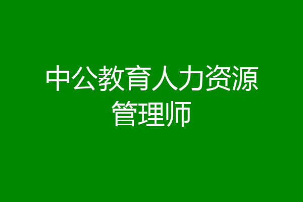 中公教育人力资源管理师