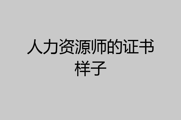 人力资源师的证书样子