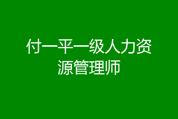 付一平一级人力资源管理师
